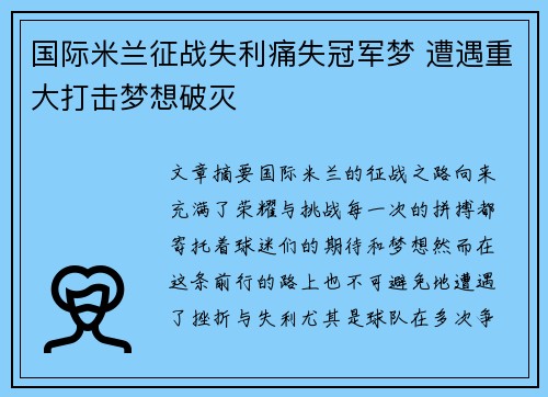 国际米兰征战失利痛失冠军梦 遭遇重大打击梦想破灭