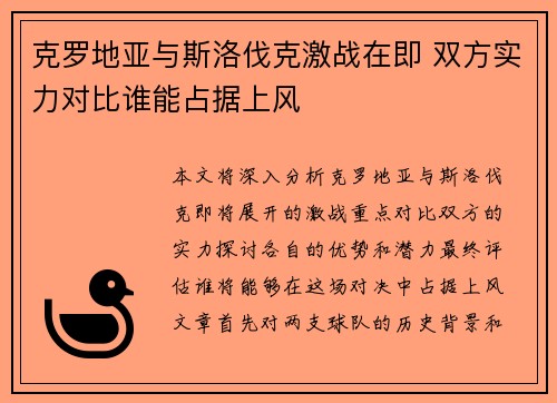 克罗地亚与斯洛伐克激战在即 双方实力对比谁能占据上风