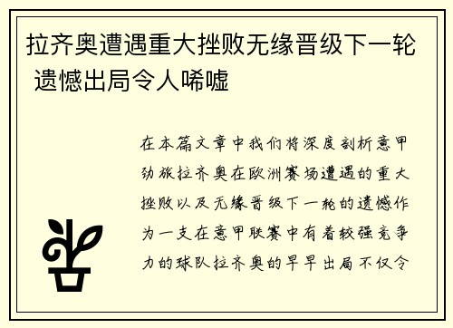 拉齐奥遭遇重大挫败无缘晋级下一轮 遗憾出局令人唏嘘