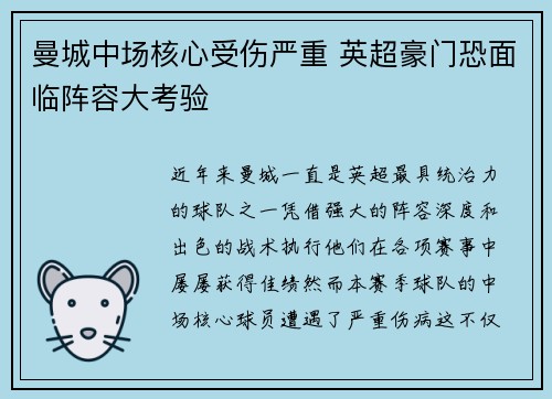 曼城中场核心受伤严重 英超豪门恐面临阵容大考验