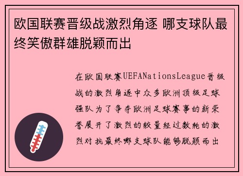 欧国联赛晋级战激烈角逐 哪支球队最终笑傲群雄脱颖而出