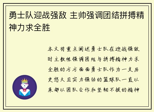 勇士队迎战强敌 主帅强调团结拼搏精神力求全胜