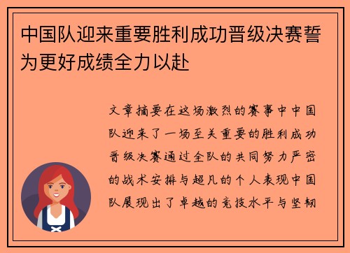中国队迎来重要胜利成功晋级决赛誓为更好成绩全力以赴