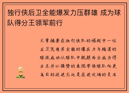独行侠后卫全能爆发力压群雄 成为球队得分王领军前行