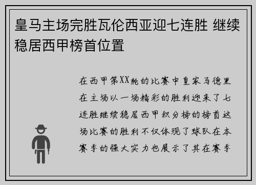 皇马主场完胜瓦伦西亚迎七连胜 继续稳居西甲榜首位置