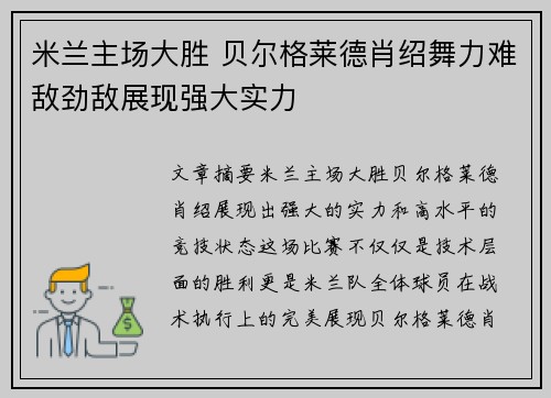 米兰主场大胜 贝尔格莱德肖绍舞力难敌劲敌展现强大实力