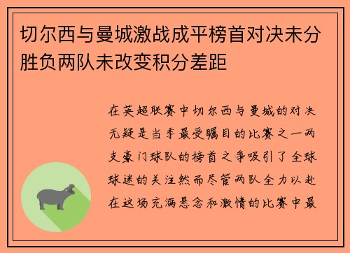 切尔西与曼城激战成平榜首对决未分胜负两队未改变积分差距