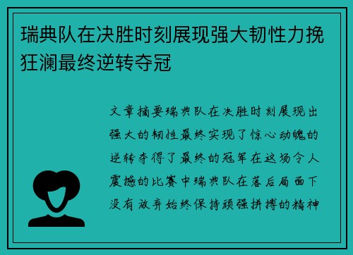 瑞典队在决胜时刻展现强大韧性力挽狂澜最终逆转夺冠