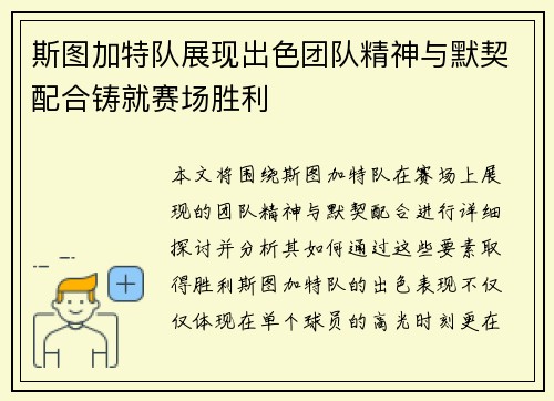 斯图加特队展现出色团队精神与默契配合铸就赛场胜利
