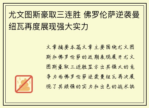 尤文图斯豪取三连胜 佛罗伦萨逆袭曼纽瓦再度展现强大实力