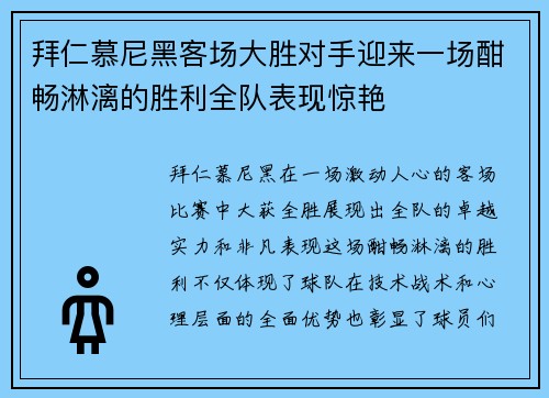 拜仁慕尼黑客场大胜对手迎来一场酣畅淋漓的胜利全队表现惊艳