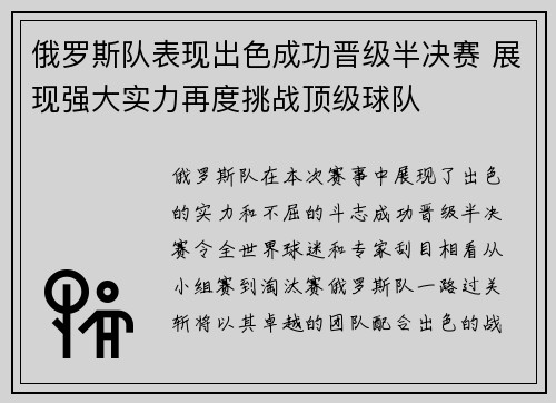 俄罗斯队表现出色成功晋级半决赛 展现强大实力再度挑战顶级球队