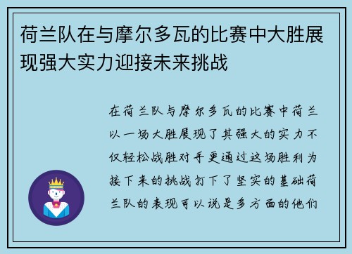 荷兰队在与摩尔多瓦的比赛中大胜展现强大实力迎接未来挑战