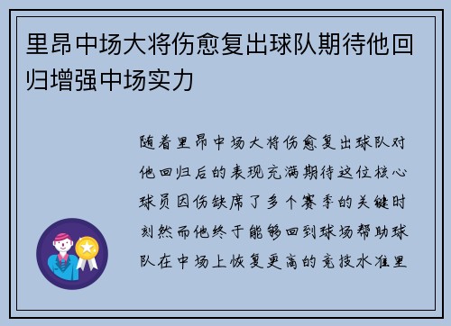 里昂中场大将伤愈复出球队期待他回归增强中场实力