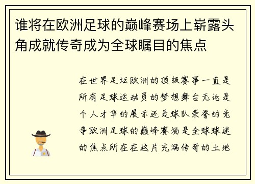 谁将在欧洲足球的巅峰赛场上崭露头角成就传奇成为全球瞩目的焦点