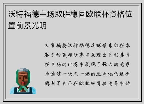 沃特福德主场取胜稳固欧联杯资格位置前景光明