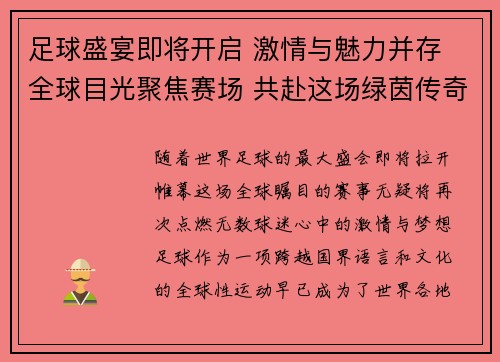 足球盛宴即将开启 激情与魅力并存 全球目光聚焦赛场 共赴这场绿茵传奇之旅