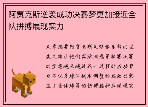 阿贾克斯逆袭成功决赛梦更加接近全队拼搏展现实力