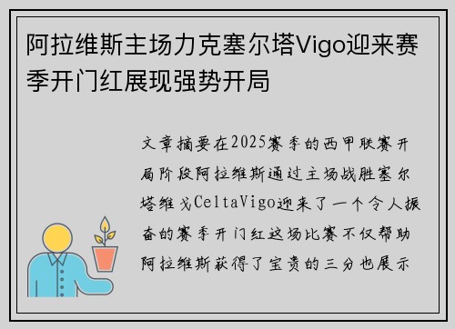 阿拉维斯主场力克塞尔塔Vigo迎来赛季开门红展现强势开局