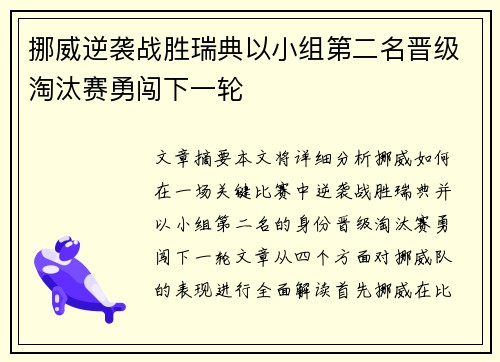 挪威逆袭战胜瑞典以小组第二名晋级淘汰赛勇闯下一轮