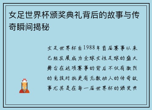 女足世界杯颁奖典礼背后的故事与传奇瞬间揭秘