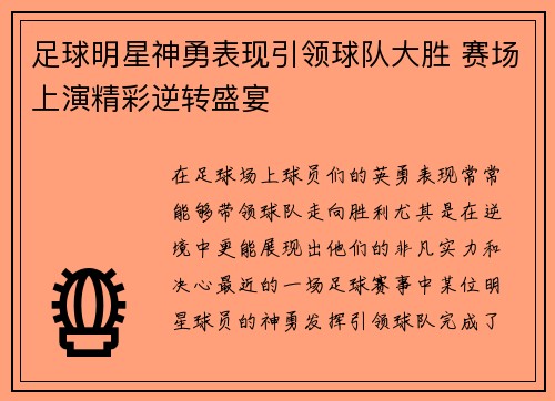 足球明星神勇表现引领球队大胜 赛场上演精彩逆转盛宴