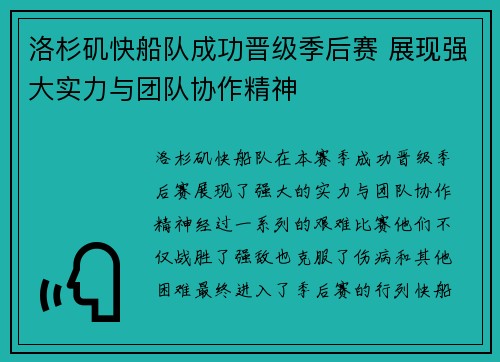 洛杉矶快船队成功晋级季后赛 展现强大实力与团队协作精神