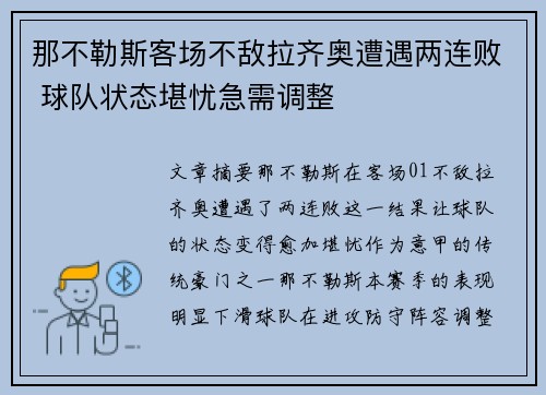 那不勒斯客场不敌拉齐奥遭遇两连败 球队状态堪忧急需调整