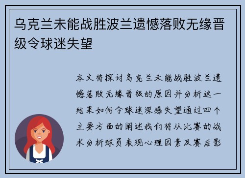 乌克兰未能战胜波兰遗憾落败无缘晋级令球迷失望
