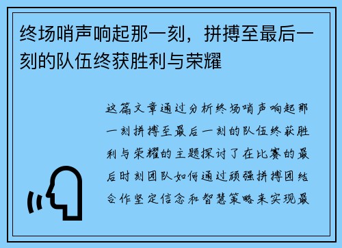 终场哨声响起那一刻，拼搏至最后一刻的队伍终获胜利与荣耀