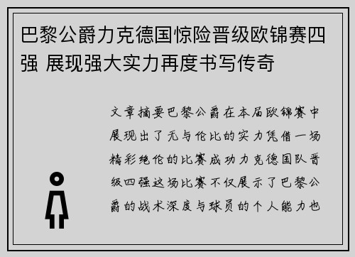 巴黎公爵力克德国惊险晋级欧锦赛四强 展现强大实力再度书写传奇