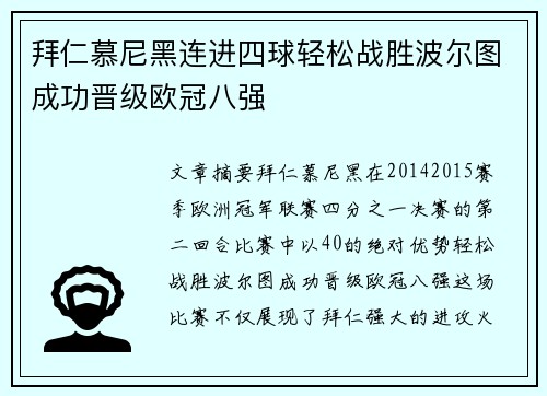拜仁慕尼黑连进四球轻松战胜波尔图成功晋级欧冠八强
