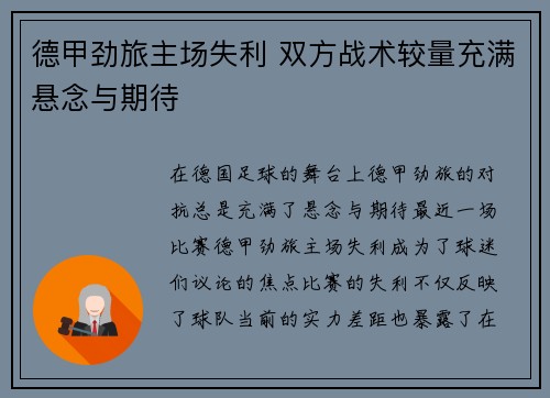 德甲劲旅主场失利 双方战术较量充满悬念与期待