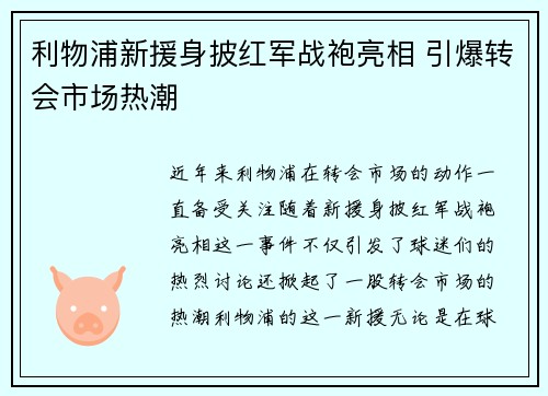 利物浦新援身披红军战袍亮相 引爆转会市场热潮