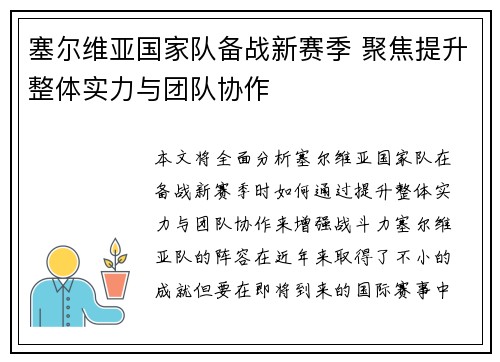 塞尔维亚国家队备战新赛季 聚焦提升整体实力与团队协作