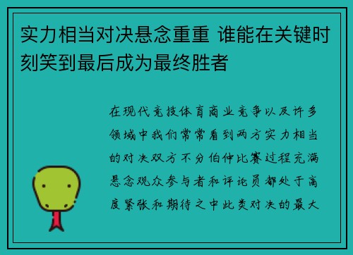 实力相当对决悬念重重 谁能在关键时刻笑到最后成为最终胜者