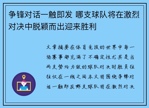 争锋对话一触即发 哪支球队将在激烈对决中脱颖而出迎来胜利