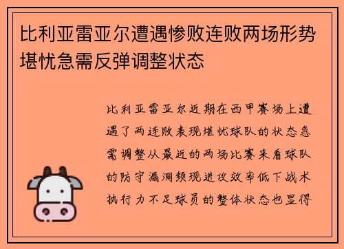 比利亚雷亚尔遭遇惨败连败两场形势堪忧急需反弹调整状态