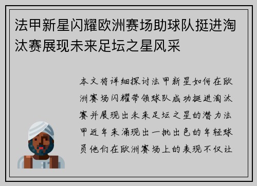 法甲新星闪耀欧洲赛场助球队挺进淘汰赛展现未来足坛之星风采