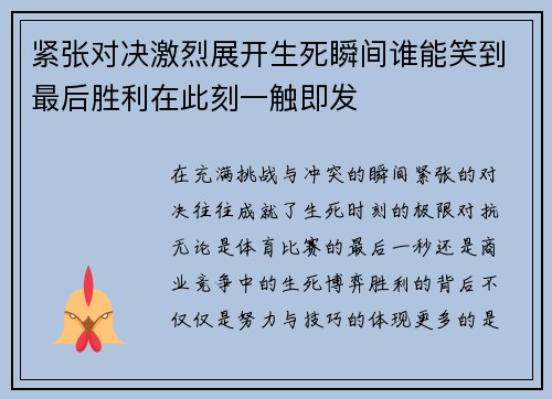 紧张对决激烈展开生死瞬间谁能笑到最后胜利在此刻一触即发