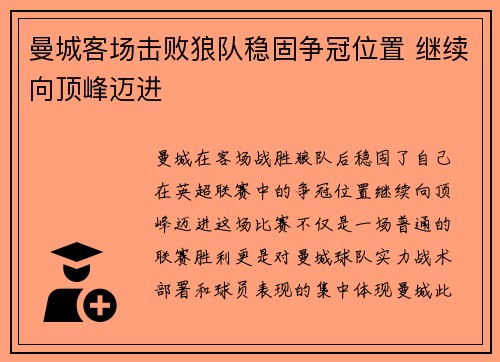 曼城客场击败狼队稳固争冠位置 继续向顶峰迈进