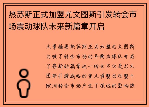 热苏斯正式加盟尤文图斯引发转会市场震动球队未来新篇章开启