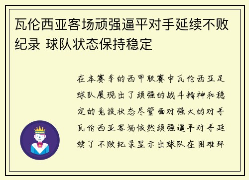 瓦伦西亚客场顽强逼平对手延续不败纪录 球队状态保持稳定