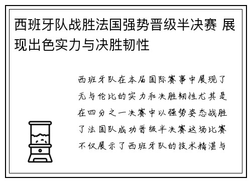 西班牙队战胜法国强势晋级半决赛 展现出色实力与决胜韧性