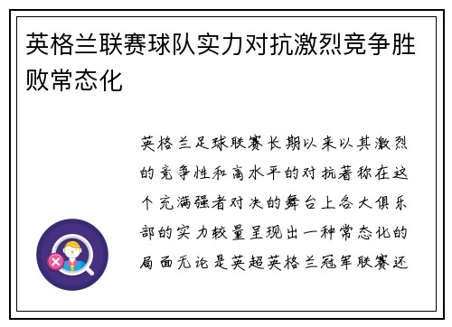 英格兰联赛球队实力对抗激烈竞争胜败常态化