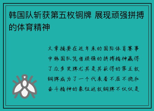 韩国队斩获第五枚铜牌 展现顽强拼搏的体育精神