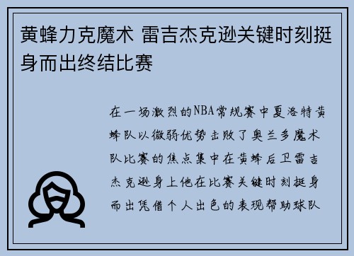 黄蜂力克魔术 雷吉杰克逊关键时刻挺身而出终结比赛