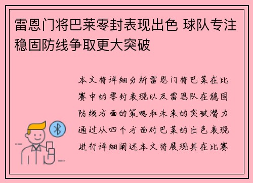 雷恩门将巴莱零封表现出色 球队专注稳固防线争取更大突破