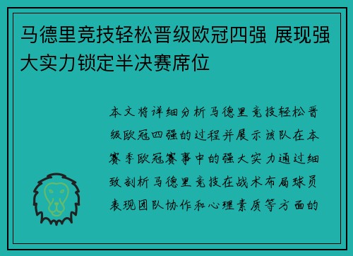 马德里竞技轻松晋级欧冠四强 展现强大实力锁定半决赛席位