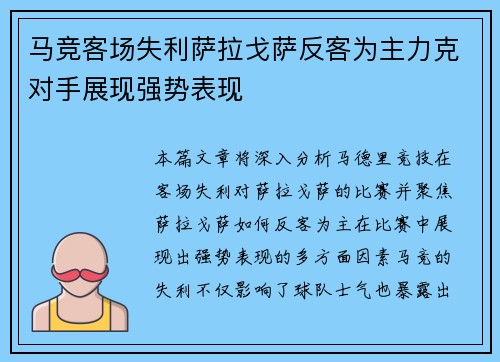 马竞客场失利萨拉戈萨反客为主力克对手展现强势表现